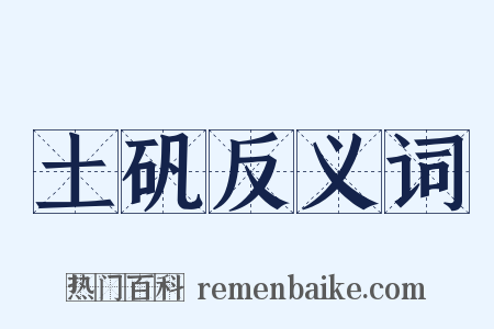 土矾反义词是什么意思的图片